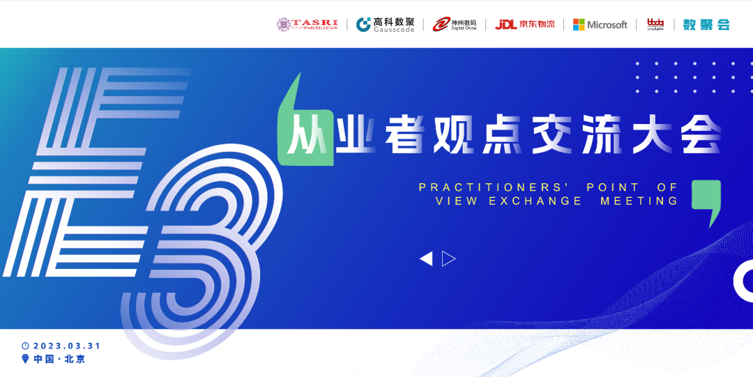 探索未来商业创新，共谋数智化开展 E3从业者观点研讨大会（北京站）圆满落幕！